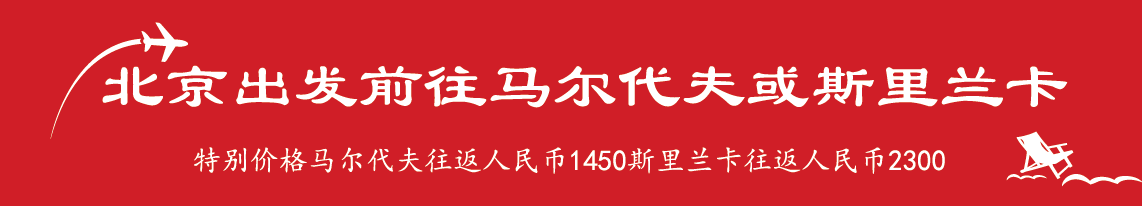 北京飞至马累或者科伦坡
