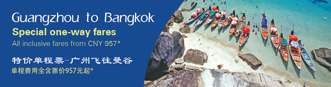 特价单程票-广州飞往曼谷